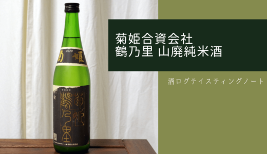 酒ログレビュー：菊姫合資会社【鶴乃里 山廃純米酒】