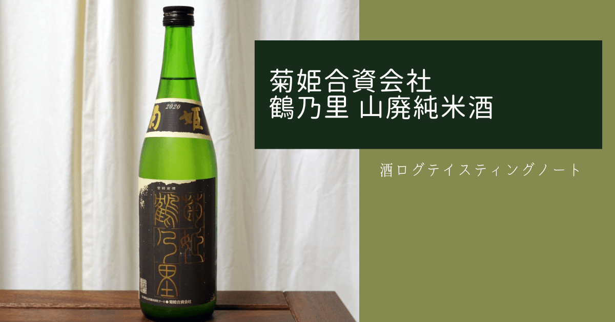 酒ログレビュー：菊姫合資会社【鶴乃里 山廃純米酒】 | すしログの酒ログ