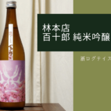 百十郎純米吟醸桜アイキャッチ