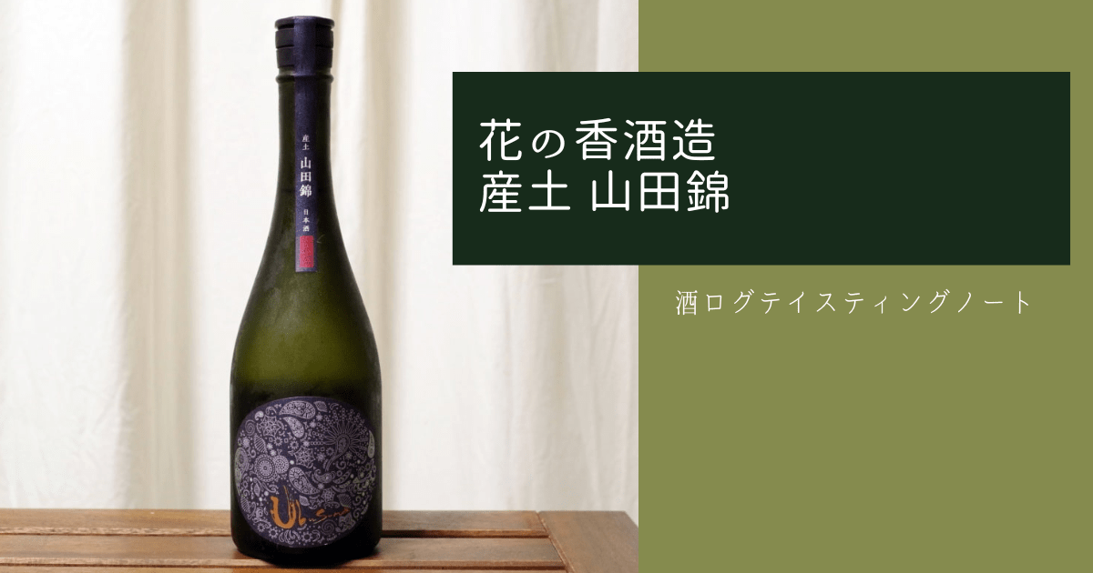 酒ログレビュー：花の香酒造【産土(うぶすな) 山田錦】 | すしログの酒ログ