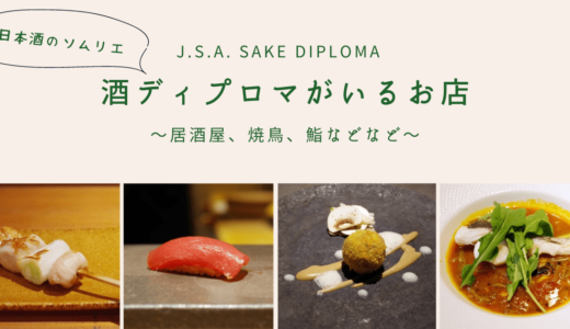 日本酒のソムリエ「酒ディプロマ(SAKE DIPLOMA)」がいる全国の美味しいお店まとめ