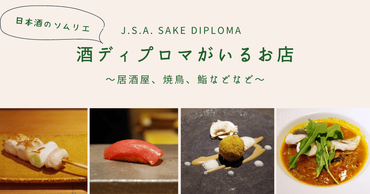 日本酒のソムリエ「酒ディプロマ(SAKE DIPLOMA)」がいる全国の美味しい