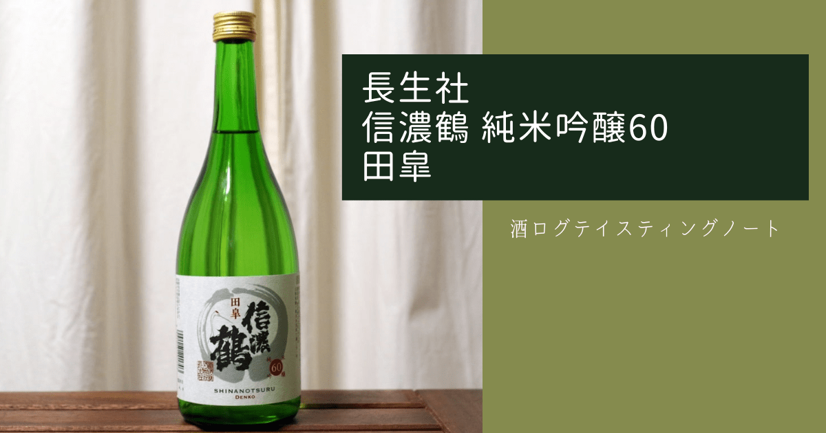 酒ログレビュー：長生社【信濃鶴 純米吟醸60 田皐(でんこう)】 | すし