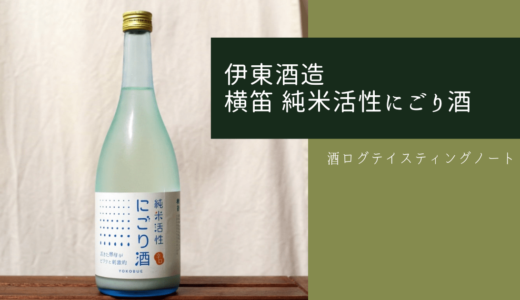 酒ログレビュー：伊東酒造【横笛 純米活性にごり酒】