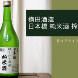酒ログレビュー：横田酒造【日本橋 純米酒 搾りたて原酒】