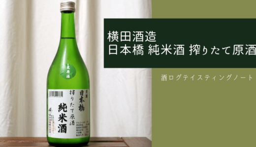 酒ログレビュー：横田酒造【日本橋 純米酒 搾りたて原酒】