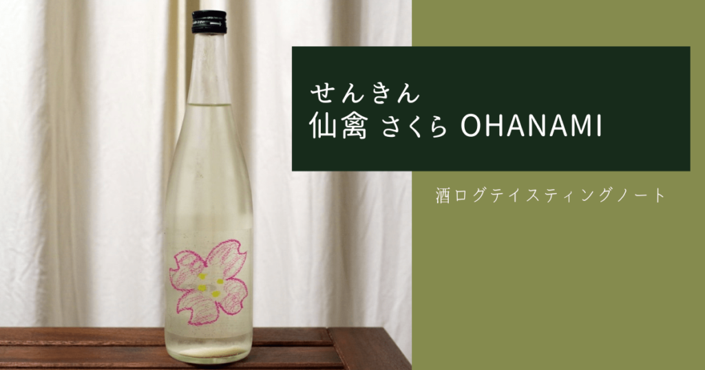 酒ログレビュー：せんきん【仙禽 さくら OHANAMI】 | すしログの酒ログ