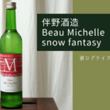 酒ログレビュー：伴野酒造【Beau Michelle snow fantasy(ボーミッシェル・スノーファンタジー)】