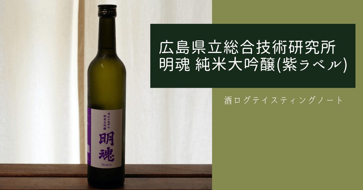 酒ログレビュー：広島県立総合技術研究所【明魂 純米大吟醸(紫ラベル