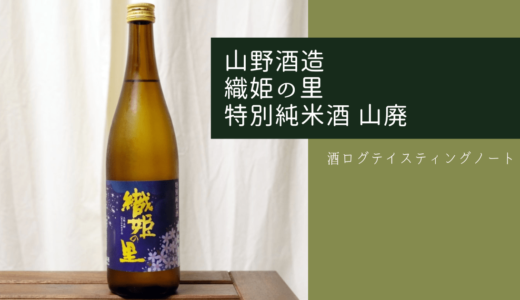 酒ログレビュー：山野酒造【織姫の里 特別純米酒 山廃】