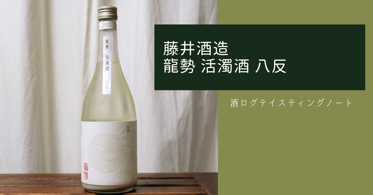 酒ログレビュー：藤井酒造【龍勢 活濁酒 八反】 | すしログの酒ログ