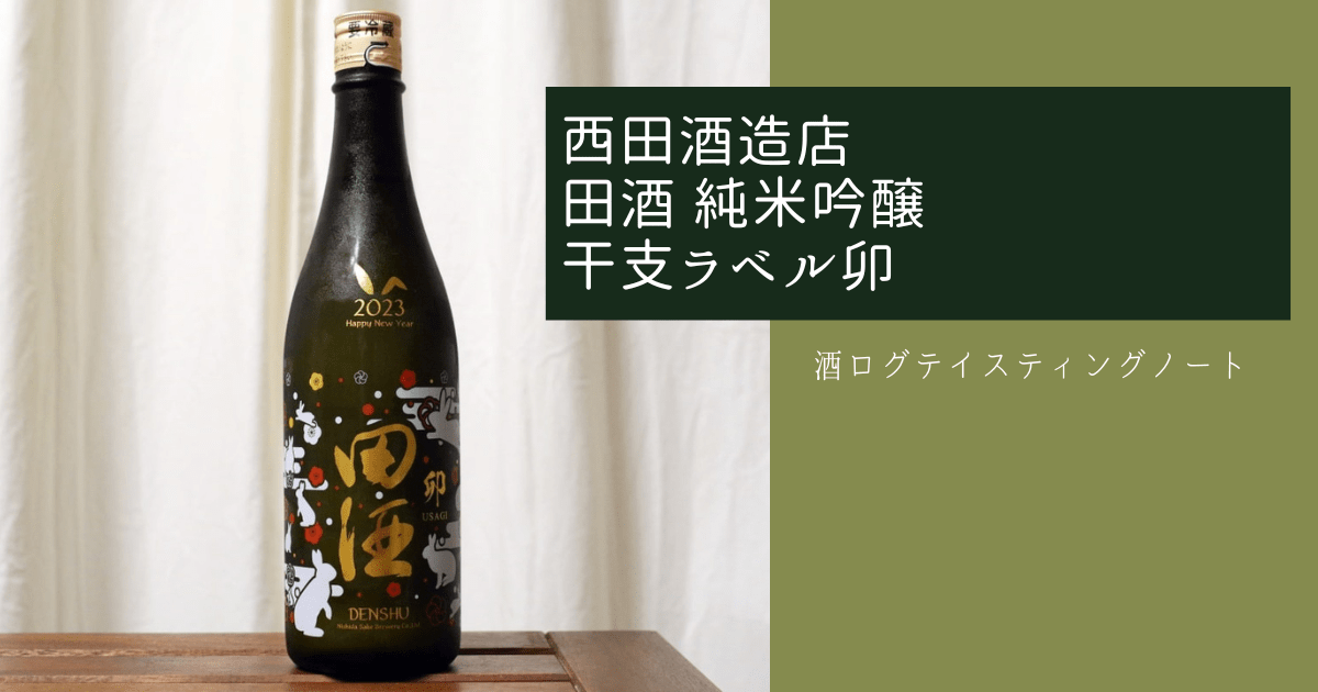 酒ログレビュー：西田酒造店【田酒 純米吟醸 干支ラベル卯】 | すし 
