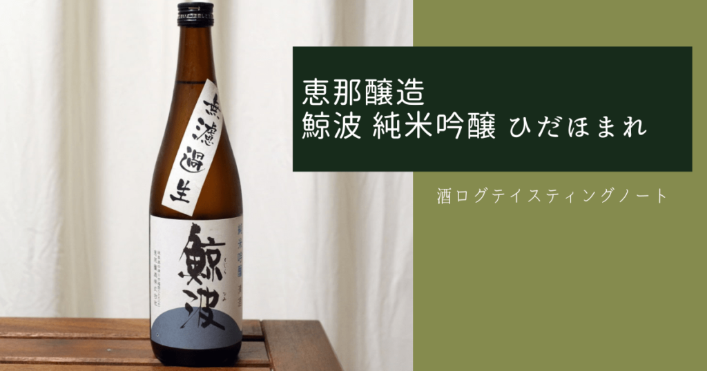 酒ログレビュー：恵那醸造【鯨波 純米吟醸 ひだほまれ】 | すしログの