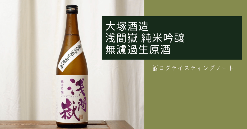 酒ログレビュー：大塚酒造【浅間嶽 純米吟醸 無濾過生原酒】 | すし
