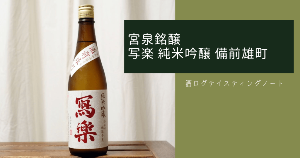 冩樂 (写楽) 純米吟醸 赤磐雄町(日本酒/純米吟醸/宮泉銘醸