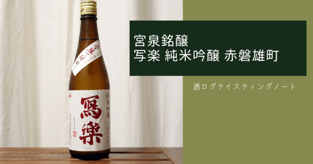 酒ログレビュー：宮泉銘醸【写楽 純米吟醸 赤磐雄町】 | すし