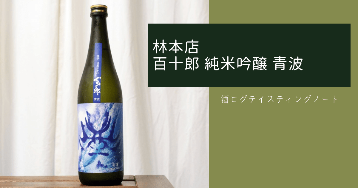 酒ログレビュー：林本店【百十郎 純米吟醸 青波】 | すしログの酒ログ