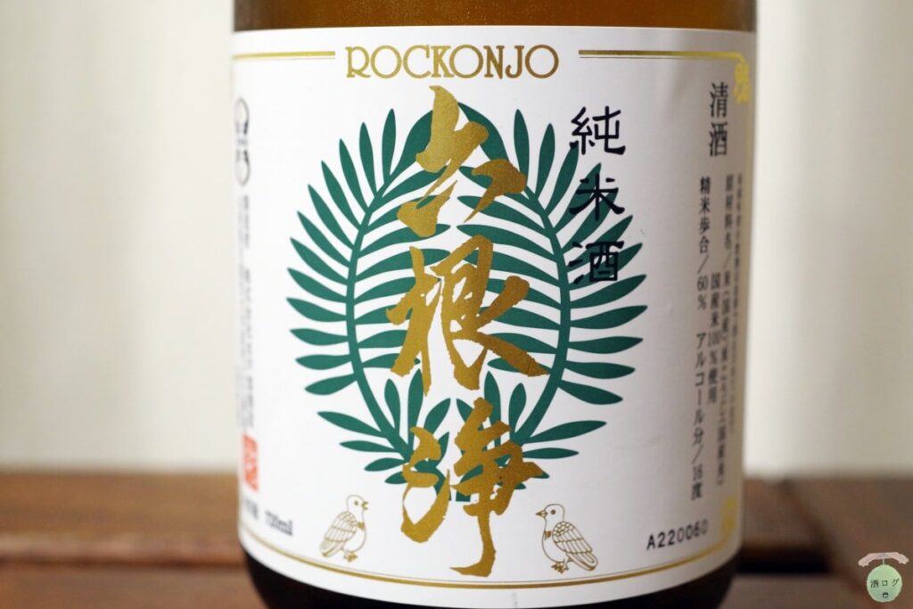 酒ログレビュー：La Jomon(らじょうもん)×水戸部酒造【六根浄】 | すし