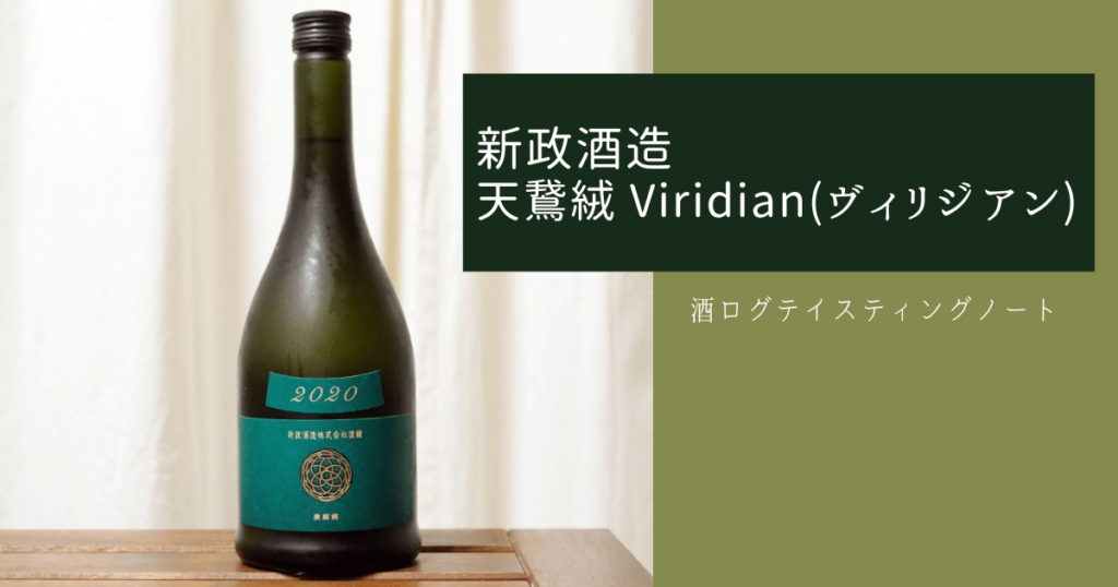 酒ログレビュー：新政酒造【天鵞絨 Viridian(ヴィリジアン)】 | すし