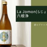 酒ログレビュー：La Jomon(らじょうもん)×水戸部酒造【六根浄】