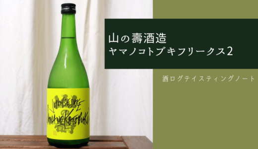 酒ログレビュー：山の壽酒造【ヤマノコトブキフリークス2】