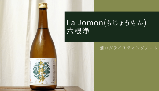 酒ログレビュー：La Jomon(らじょうもん)×水戸部酒造【六根浄】