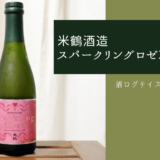 酒ログレビュー：米鶴酒造【米鶴スパークリングロゼ 3.5年熟成】