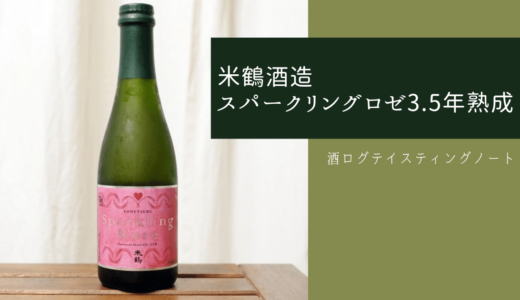 酒ログレビュー：米鶴酒造【米鶴スパークリングロゼ 3.5年熟成】