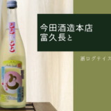 酒ログレビュー：四川料理と合う驚きの日本酒！今田酒造本店【富久長と】