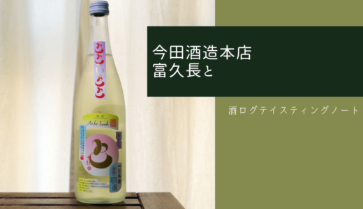 酒ログレビュー：四川料理と合う驚きの日本酒！今田酒造本店【富久長と】