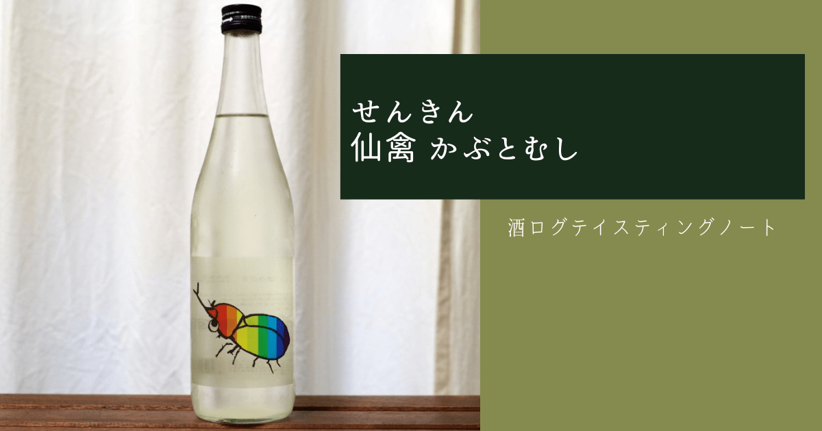 酒ログレビュー：せんきん【仙禽 かぶとむし】 | すしログの酒ログ