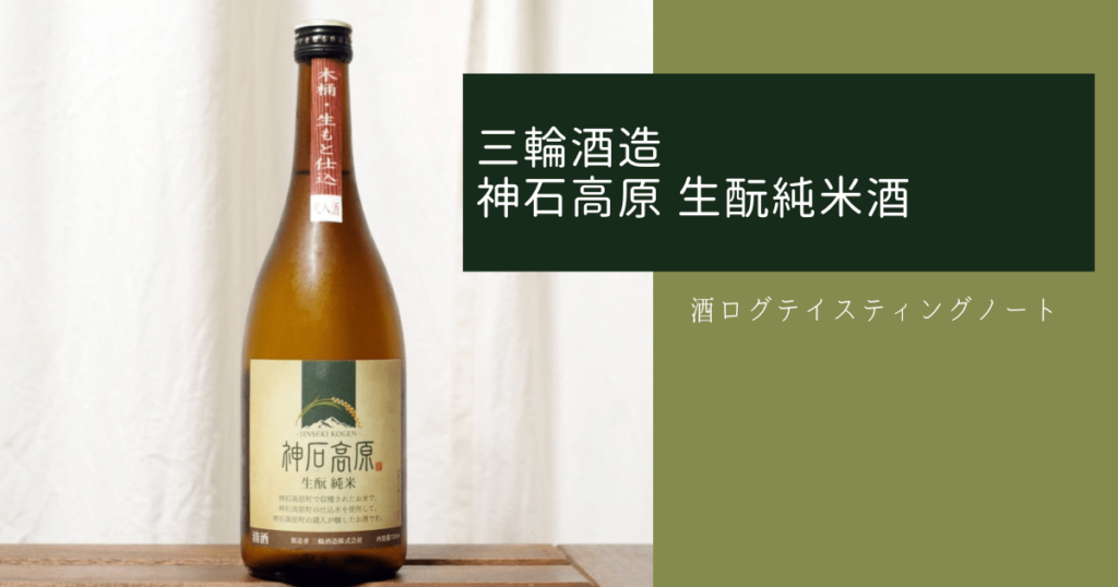 神石高原生酛純米酒アイキャッチ