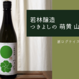 酒ログレビュー：若林醸造【つきよしの 萌黄 山廃純米酒】