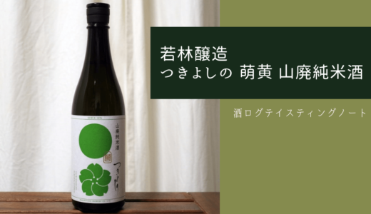 酒ログレビュー：若林醸造【つきよしの 萌黄 山廃純米酒】