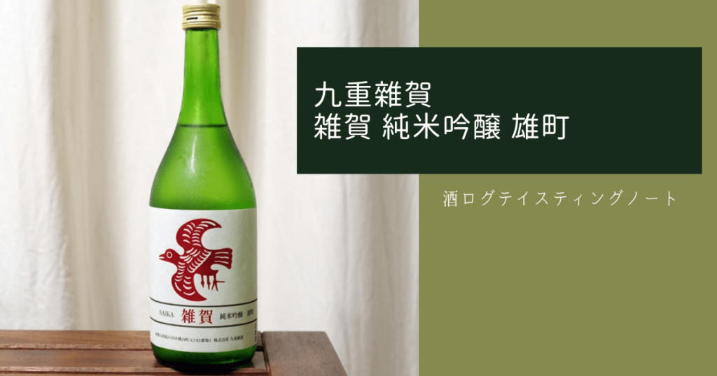酒ログレビュー：九重雜賀【雑賀 純米吟醸 雄町】 | すしログの酒ログ