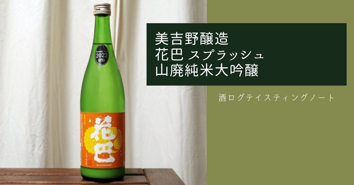 酒ログレビュー：美吉野醸造【花巴 スプラッシュ 山廃純米大吟醸