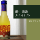 酒ログレビュー：田中酒造【カムイトノト】