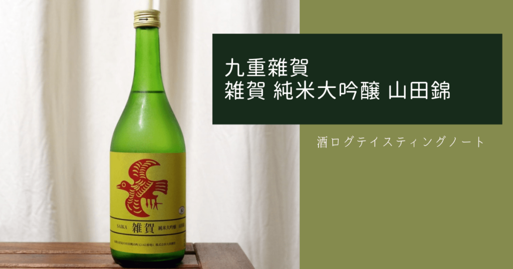 酒ログレビュー：九重雜賀【雑賀 純米大吟醸 山田錦】 | すしログの酒ログ