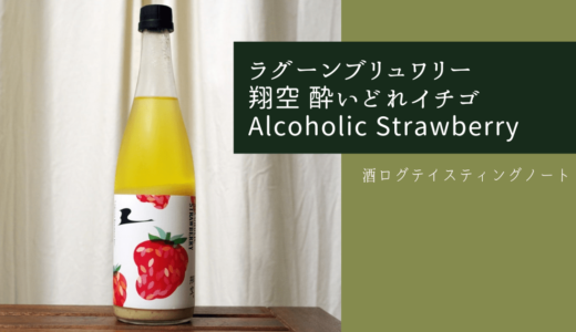 酒ログレビュー：ラグーンブリュワリー【翔空 酔いどれイチゴ Alcoholic Strawberry】