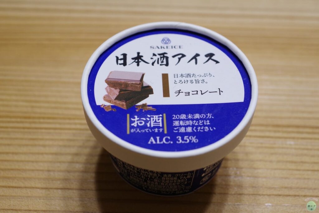 日本酒アイス-チョコレート-