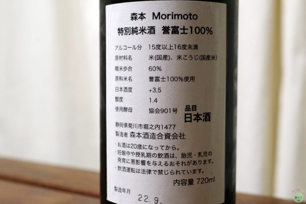 酒ログレビュー：森本酒造【H.森本 特別純米 誉富士】 | すしログの酒ログ