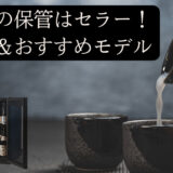 【保存版】日本酒保管に最適なワインセラー&日本酒セラー選び方のコツとおすすめモデル
