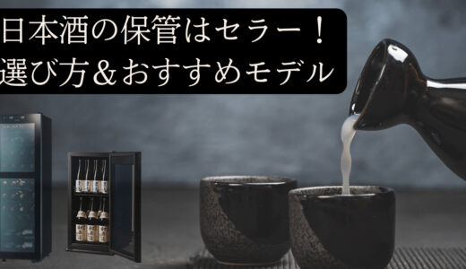 【保存版】日本酒保管に最適なワインセラー&日本酒セラー選び方のコツとおすすめモデル