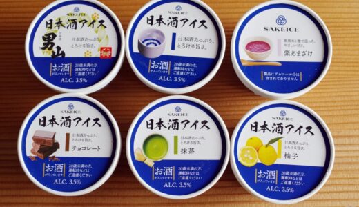【プレゼントにも最適】美味しい日本酒アイスクリーム！「SAKEICE(サケアイス)」
