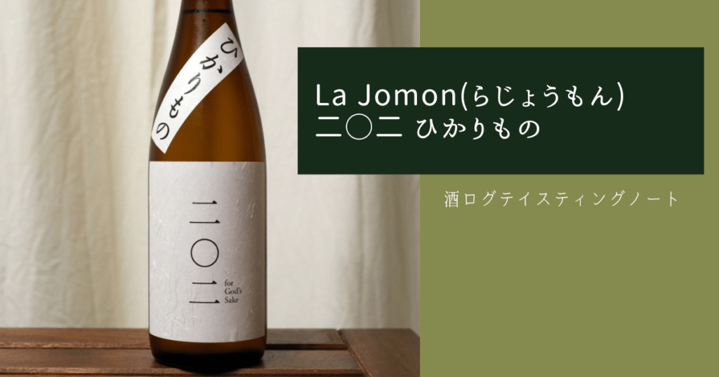 酒ログレビュー：La Jomon(らじょうもん)×男山酒造【二○二 ひかりもの