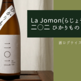 酒ログレビュー：La Jomon(らじょうもん)×男山酒造【二○二 ひかりもの】