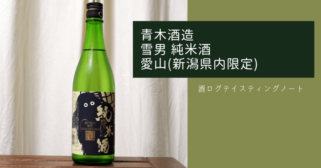酒ログレビュー：青木酒造【雪男 純米酒 愛山(新潟県内限定)】 | すし