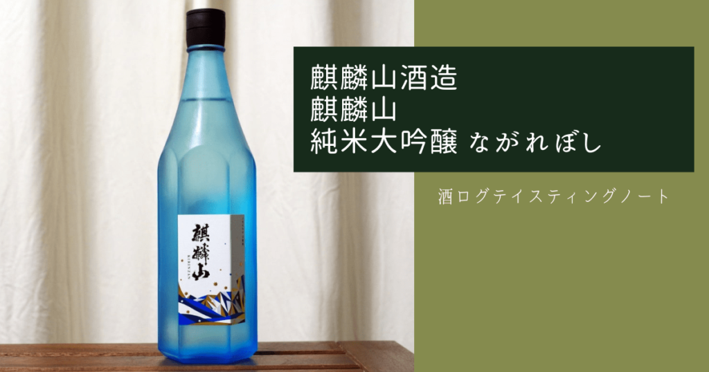 酒ログレビュー：麒麟山酒造【麒麟山 純米大吟醸 ながれぼし