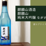酒ログレビュー：麒麟山酒造【麒麟山 純米大吟醸 ながれぼし】