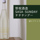 酒ログレビュー：笹祝酒造【SASA・SUNDAY(サササンデー)】